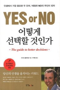 YES or NO 어떻게 선택할 것인가